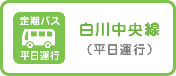 平日運行定期バス 白川中央線