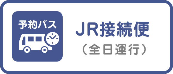 全日運行予約バス JR接続線