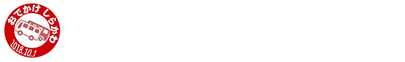 白川・東白川地域公共交通システム おでかけ白川・東白川