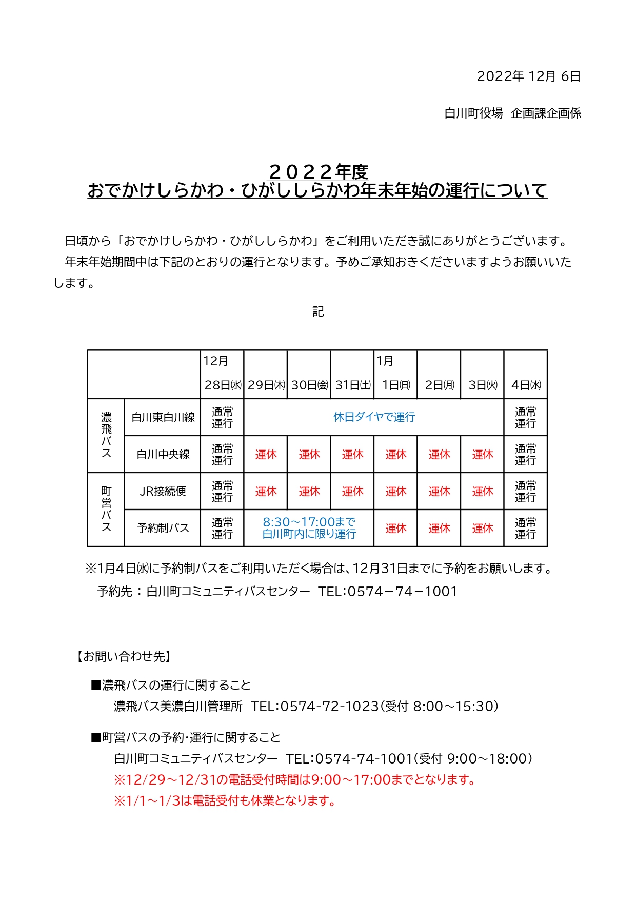 年末年始運行お知らせ